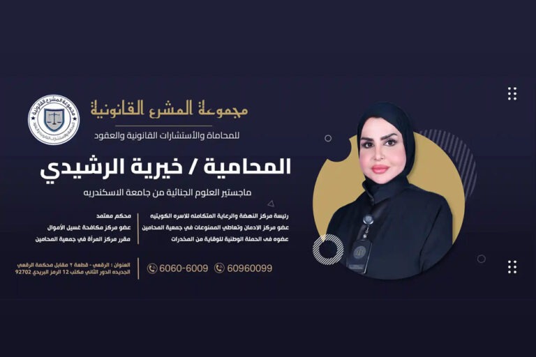 افضل محامية كويتية 2025 : مجموعة المشرع القانونية